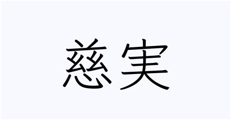 慈 名字|「慈」を含む名字（苗字・名前）